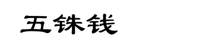 五铢钱