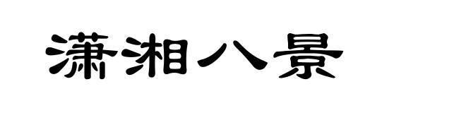 潇湘八景
