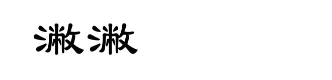 潎潎