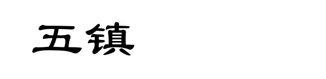 五镇