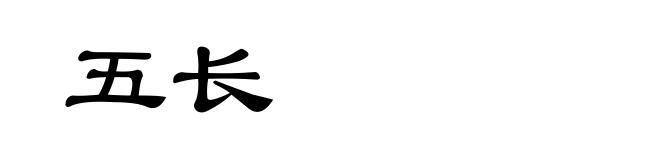 五长