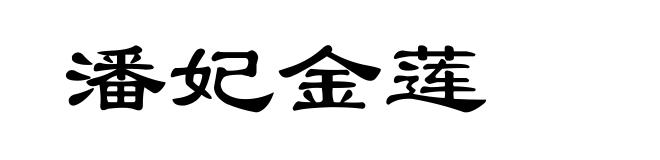 潘妃金莲