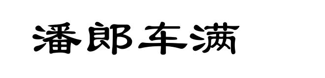 潘郎车满