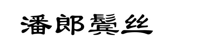 潘郎鬓丝
