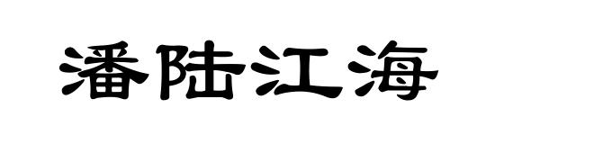 潘陆江海