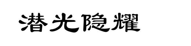 潜光隐耀