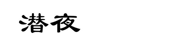 潜夜