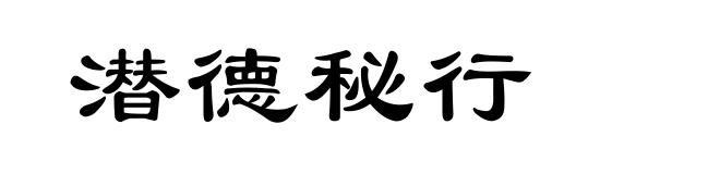 潜德秘行