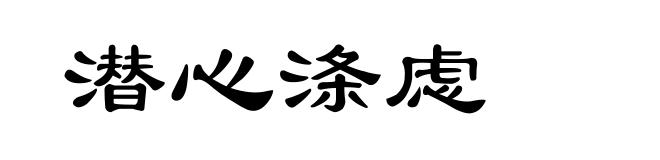 潜心涤虑