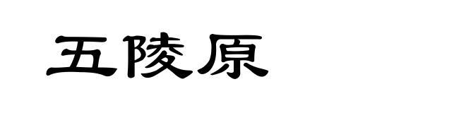 五陵原