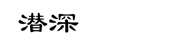 潜深
