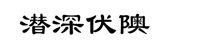 潜深伏隩