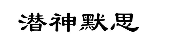潜神默思