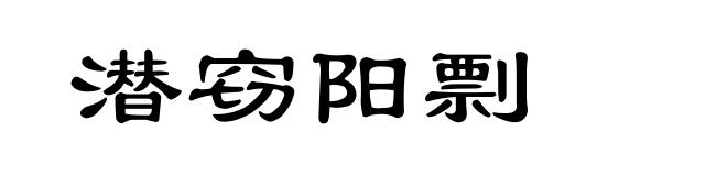 潜窃阳剽