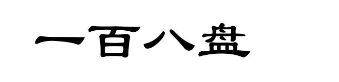 一百八盘