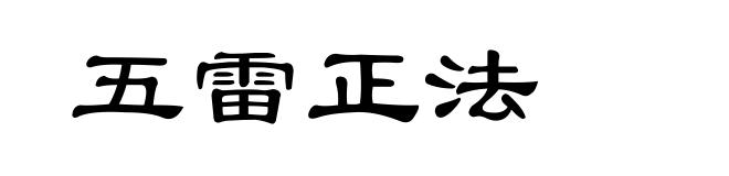 五雷正法
