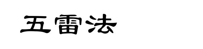 五雷法