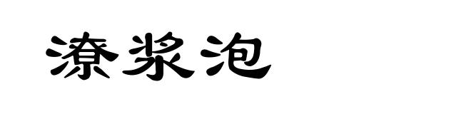 潦浆泡