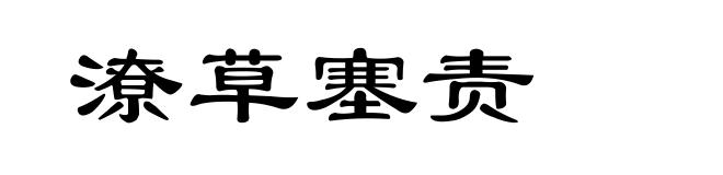 潦草塞责