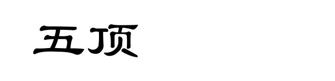 五顶