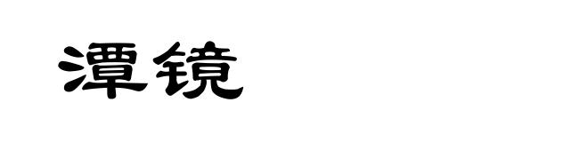 潭镜