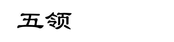 五领