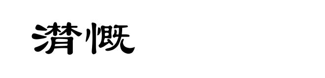 潸慨