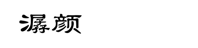 潺颜