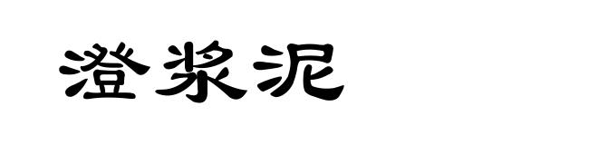 澄浆泥