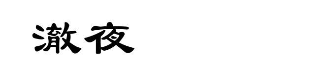 澈夜