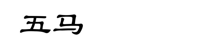 五马