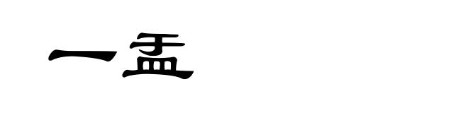 一盂