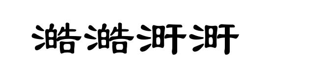 澔澔涆涆
