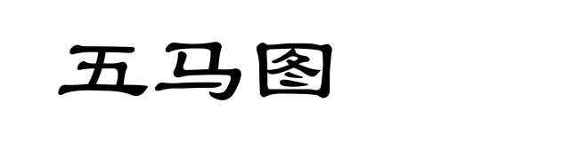 五马图