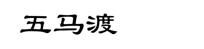 五马渡