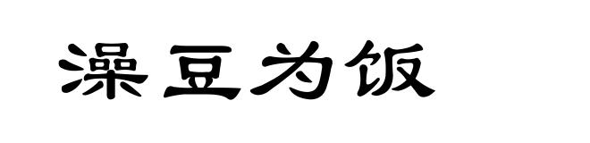 澡豆为饭