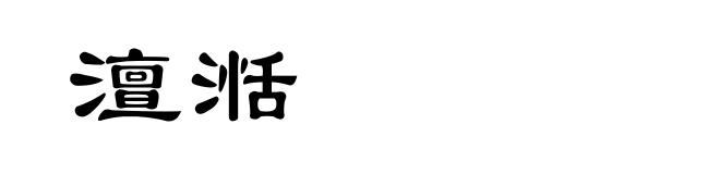 澶湉