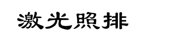 激光照排