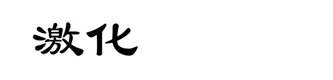 激化