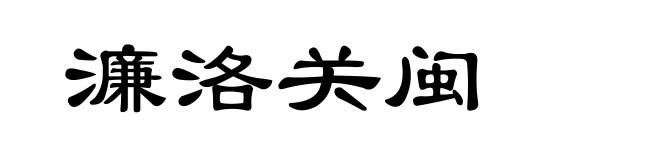 濂洛关闽
