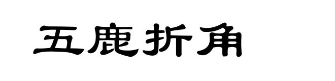 五鹿折角
