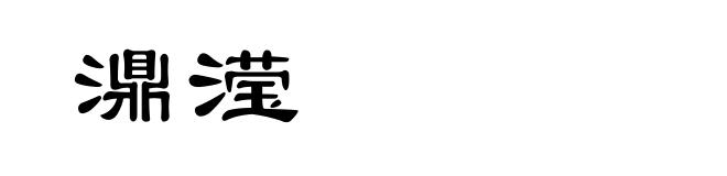 濎滢