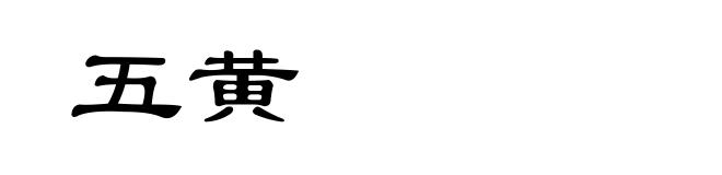 五黄