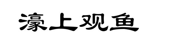 濠上观鱼