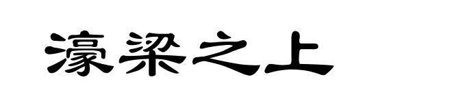 濠梁之上