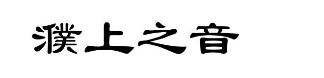 濮上之音