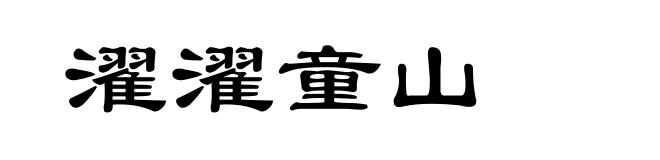 濯濯童山