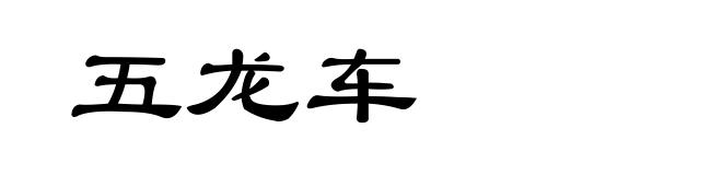 五龙车