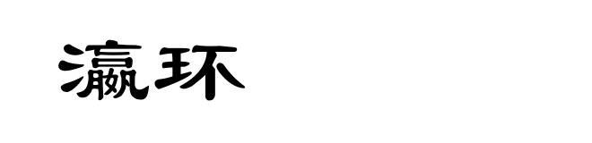 瀛环