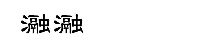 瀜瀜